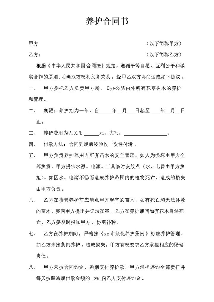 简单绿化养护合同书word模板-办公资源网