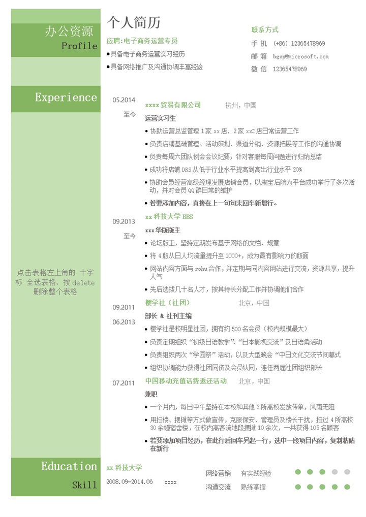 绿色通用个人简历模板求职意向填报word模板-办公资源网