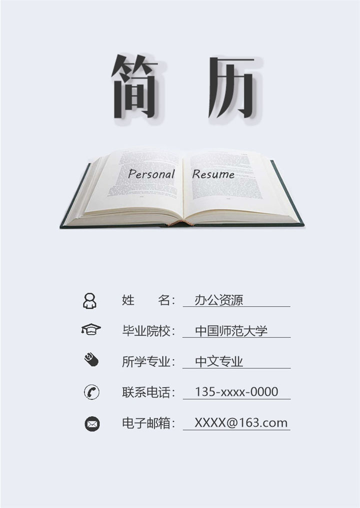 经典商务风教师个人求职简历Word模板-办公资源网