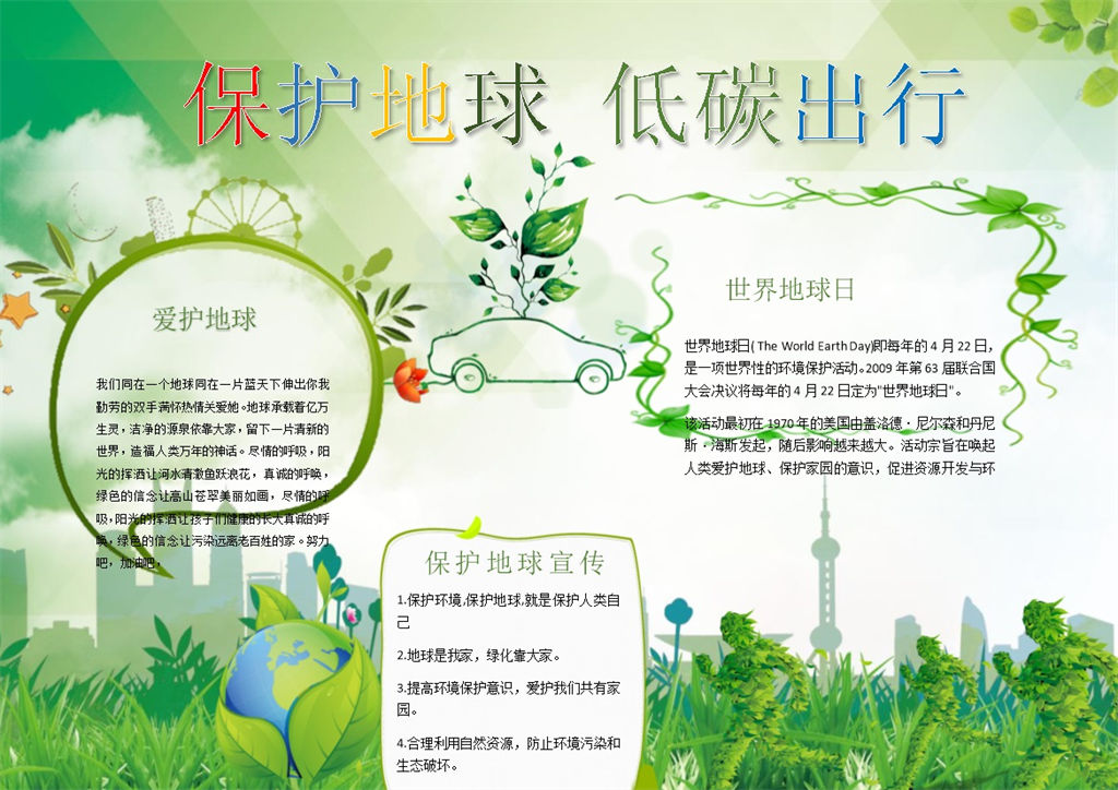 保护地球低碳出行手抄报Word模板-办公资源网