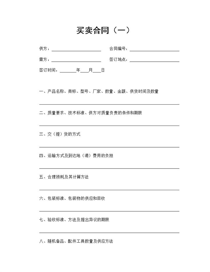 正规通用商品采购合同产品买卖合同范本Word模板-办公资源网