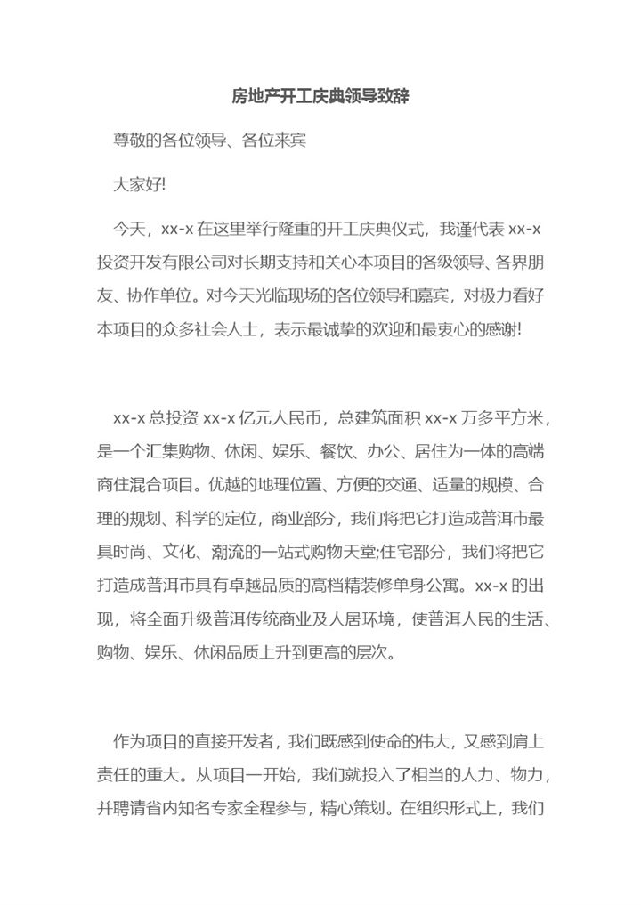 房地产开工庆典领导致辞范本Word模板-办公资源网