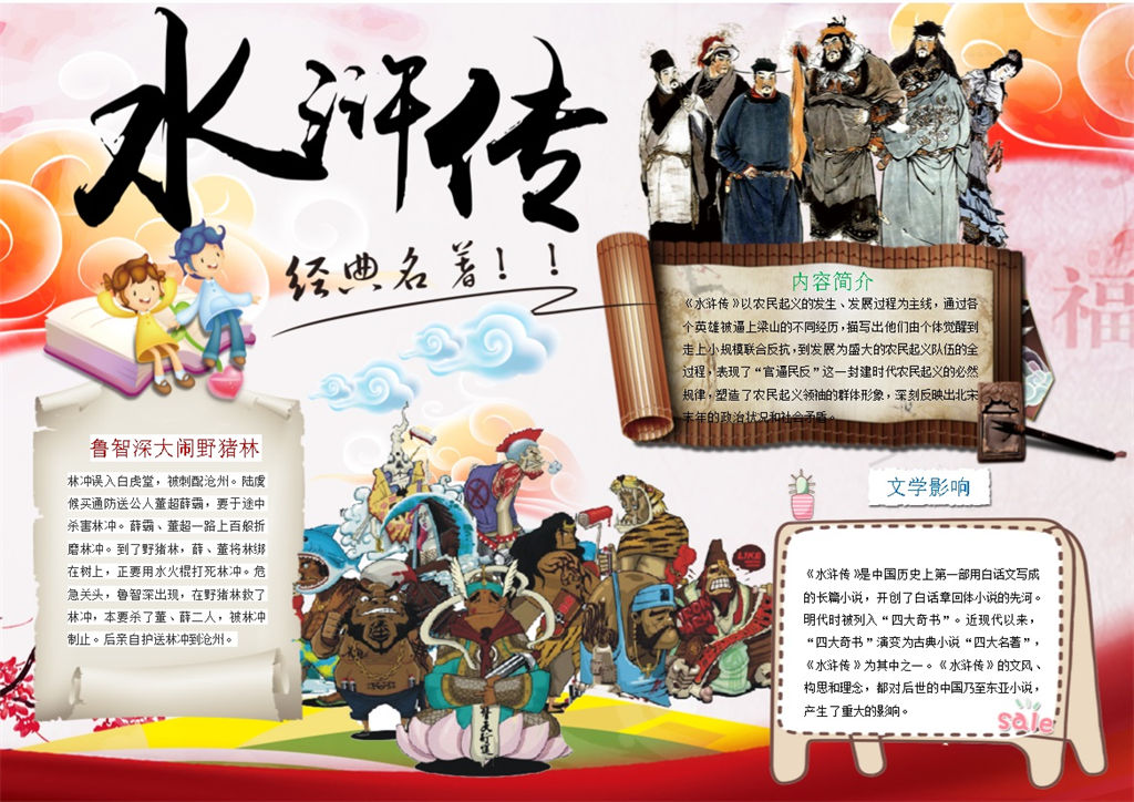 经典名著水浒传手抄报Word模板-办公资源网