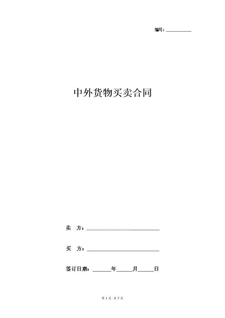 标准版中外货物买卖合同协议书范本Word模板-办公资源网