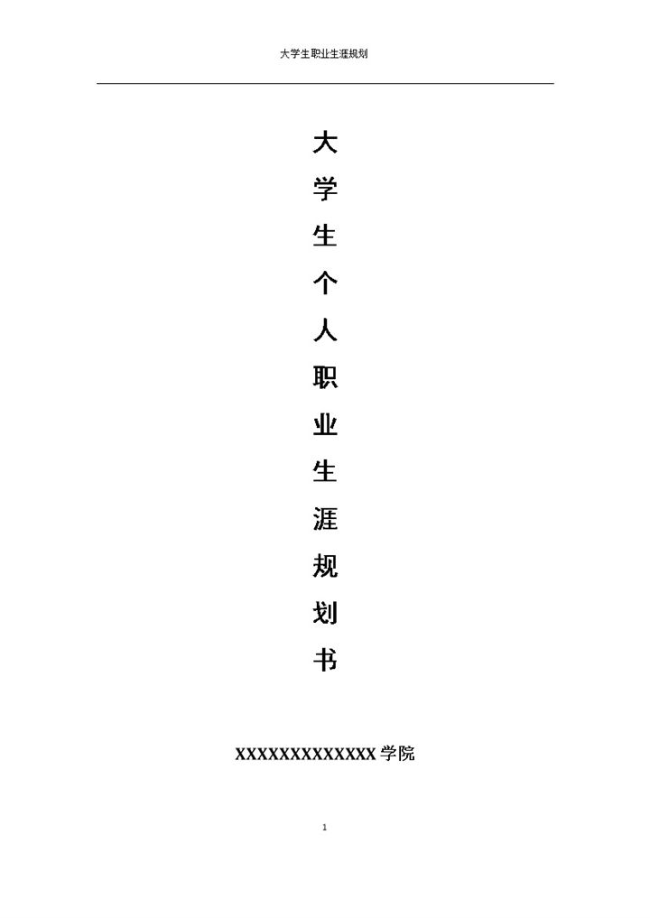 大学生个人职业生涯规划书范本Word模板-办公资源网