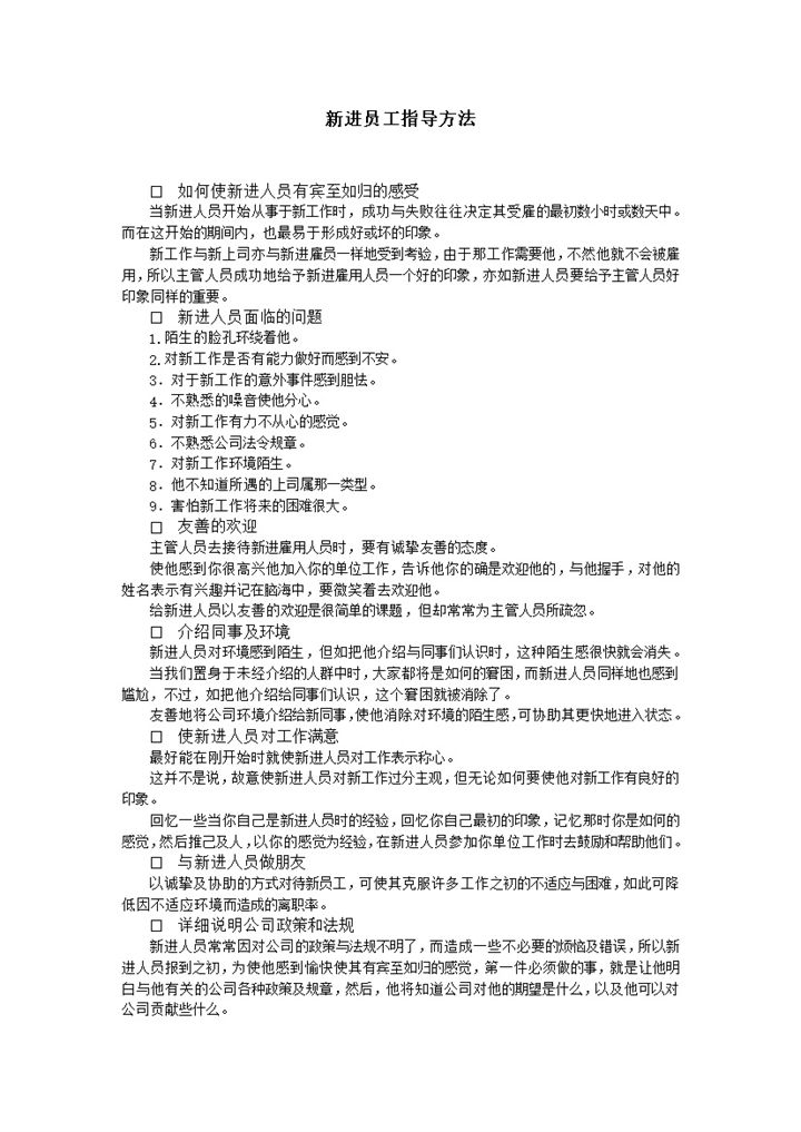 公司人事管理新进员工指导方法事项表word模板-办公资源网