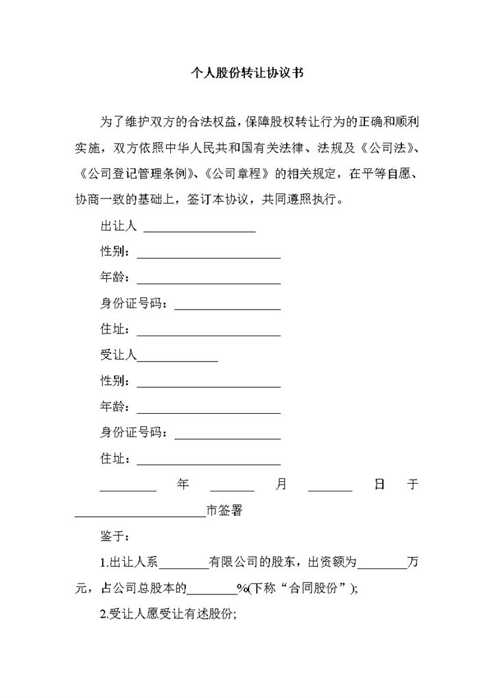 标准实用个人股份转让协议书范本Word模板v-办公资源网