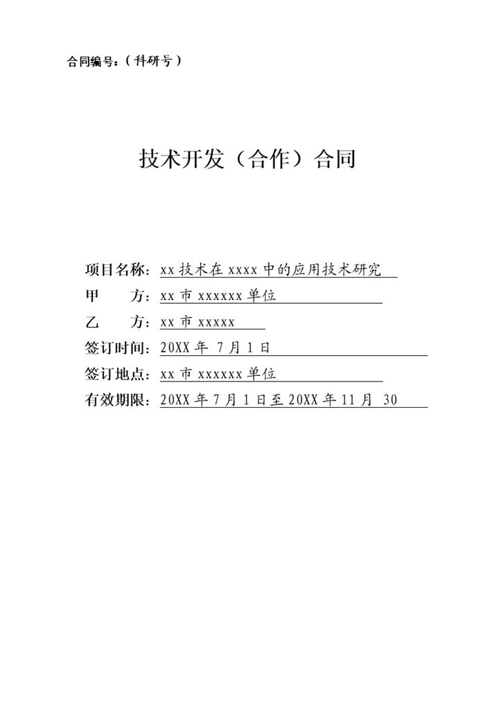 公司项目工艺研发技术开发合作合同Word模板-办公资源网
