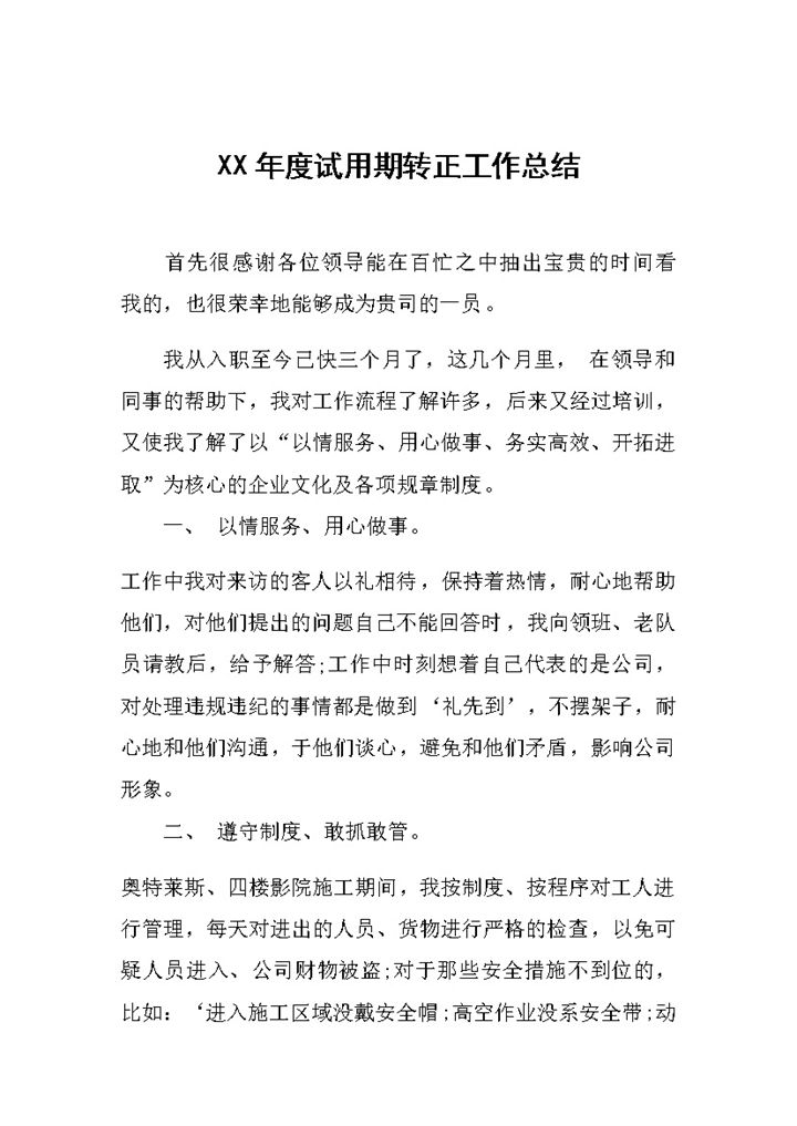 公企业员工试用期转正通用的工作总结范本Word模板-办公资源网