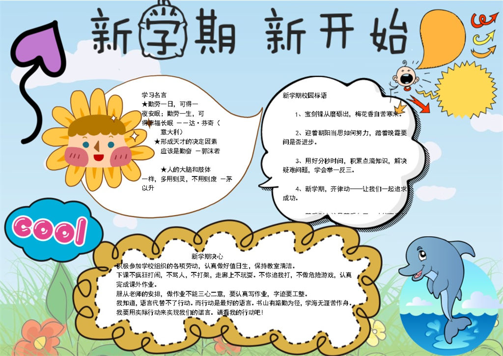 卡通新学期新开始手抄报Word模板-办公资源网