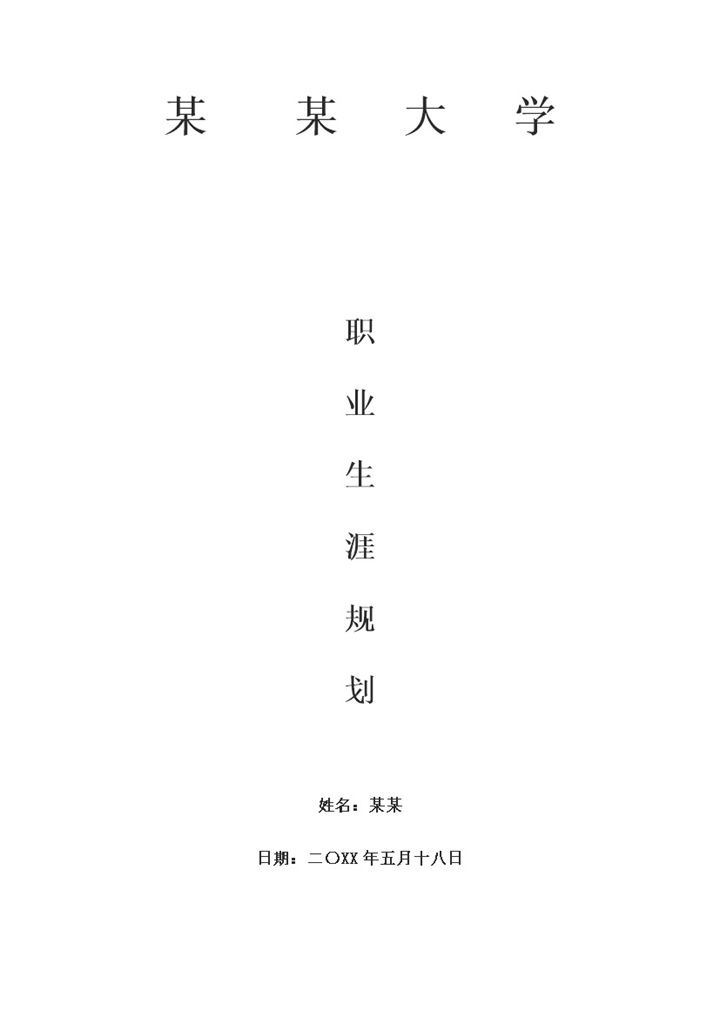 极简风大学生通用职业生涯规划书Word模板-办公资源网