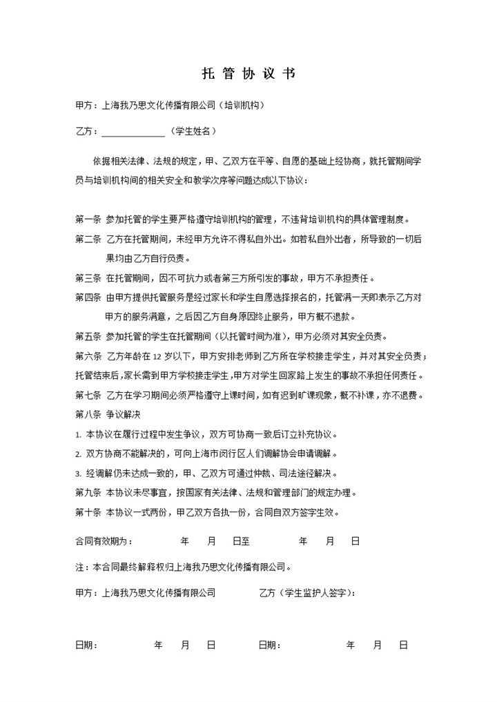 某地区小学生托管协议书范本word模板-办公资源网