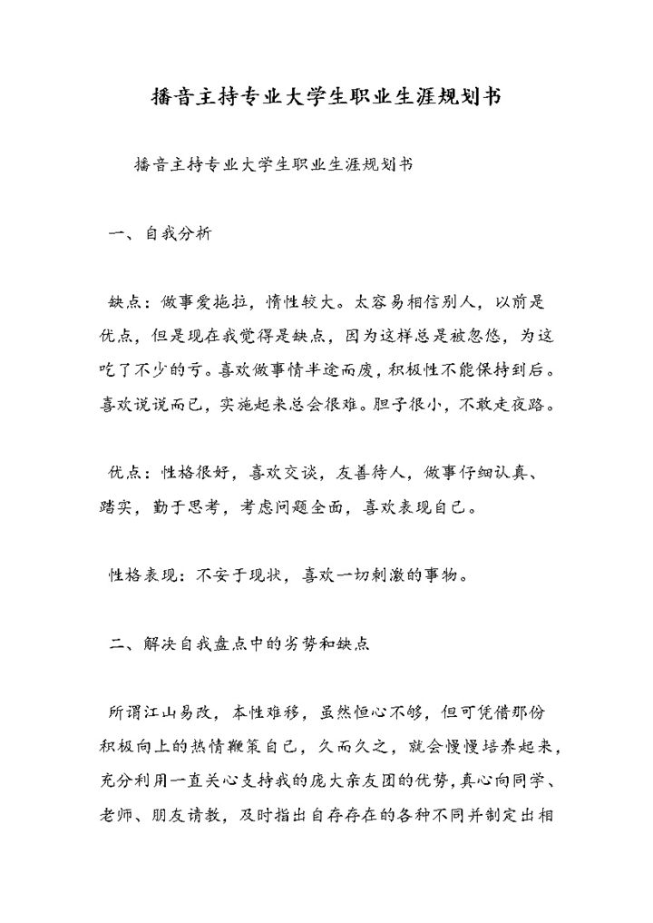 经典简约播音主持专业大学生职业生涯规划书Word模板-办公资源网