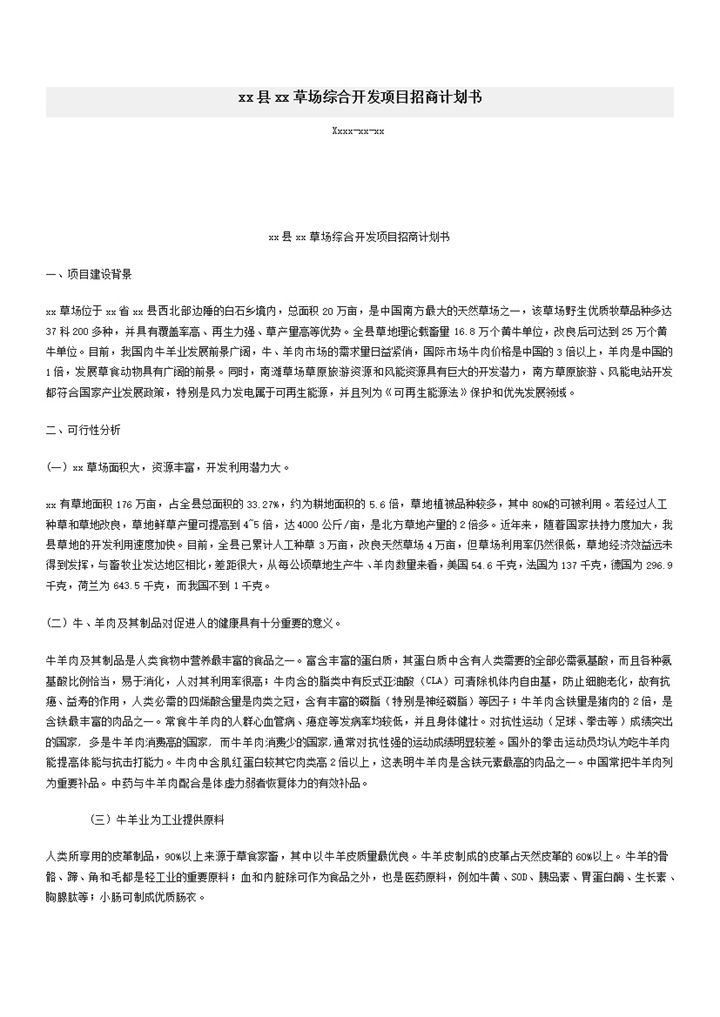 综合开发项目招商计划书word模板-办公资源网