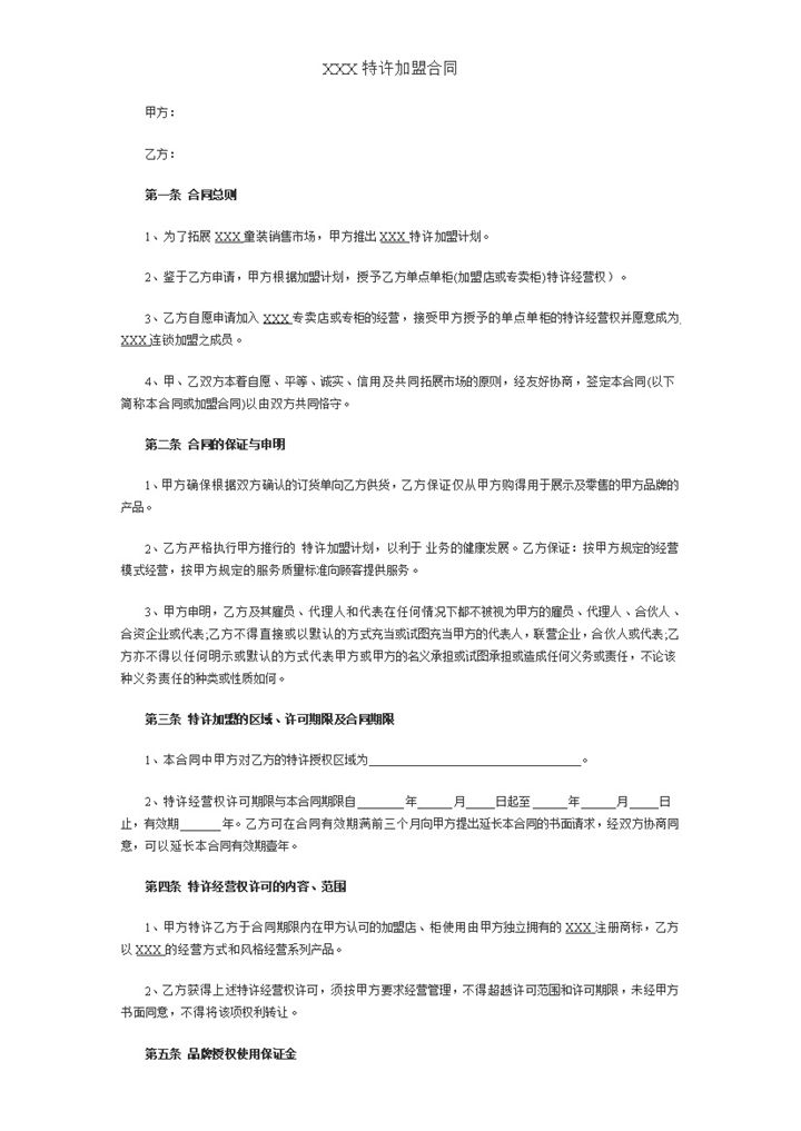 某公司特许加盟合同书范本Word模板-办公资源网