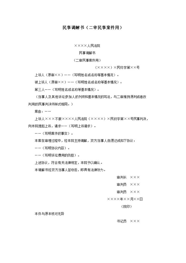 法院民事调解书二审民事案件用word模板-办公资源网