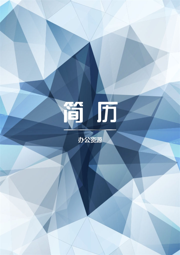 多棱角封面设计师应聘Word简历模板-办公资源网