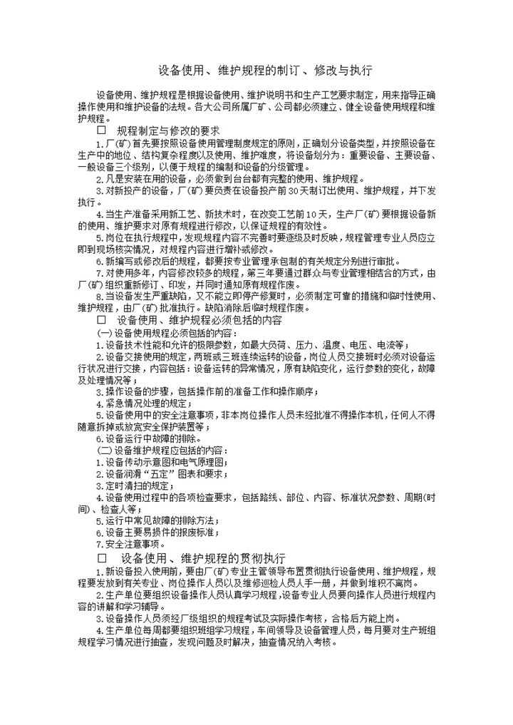 设备使用维护规程的制订word模板-办公资源网