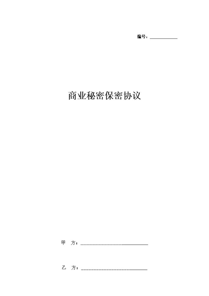 白色简约商业秘密保密协议Word模板-办公资源网
