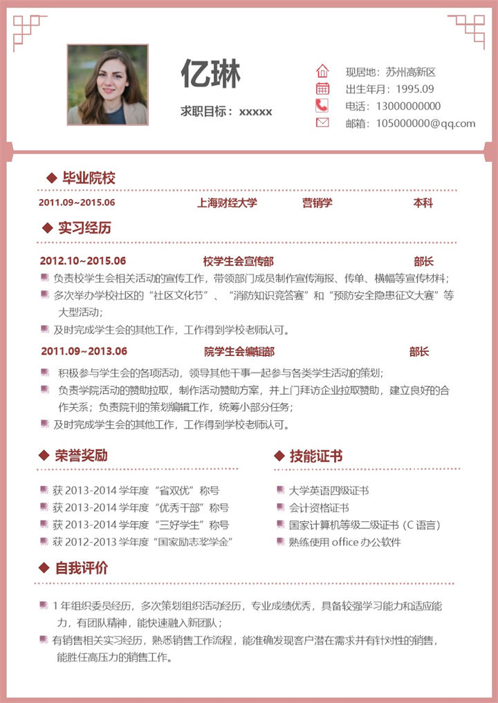 经典淡粉色通用个人求职简历Word模板-办公资源网