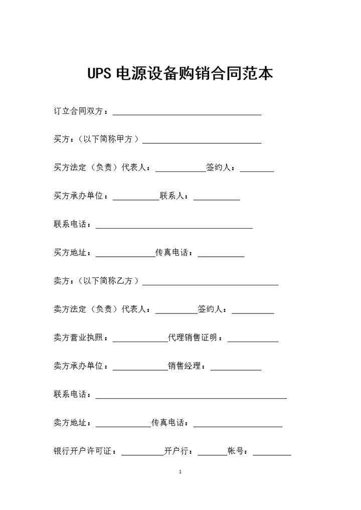 全新整理的UPS电源设备购销合同范本Word模板-办公资源网