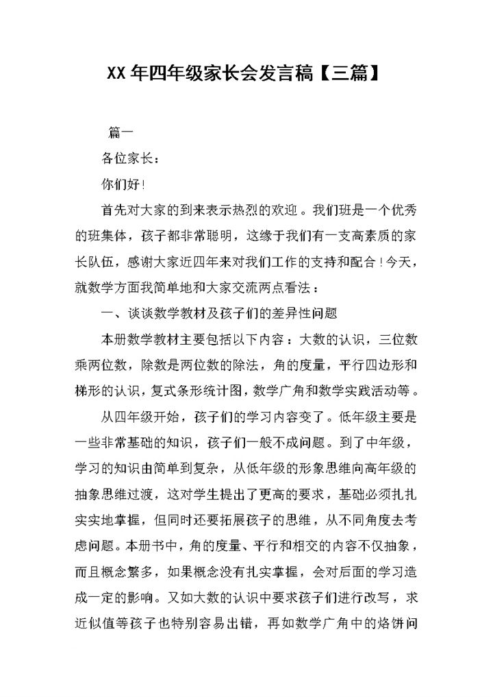 小学四年级家长会教师发言稿三篇Word模板-办公资源网