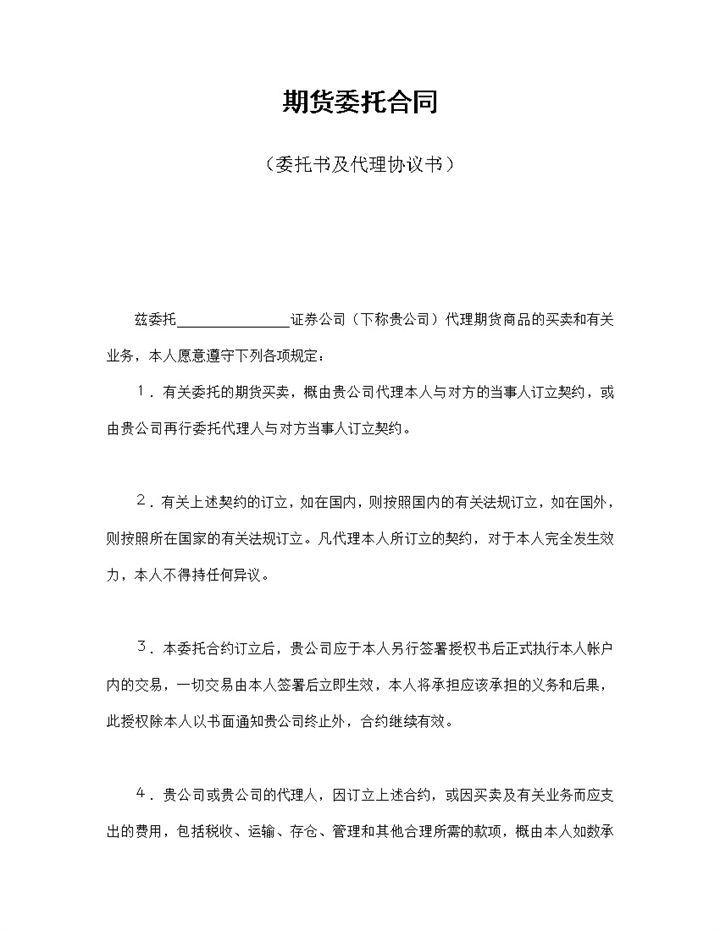 白色简约风期货委托及代理合同书范本Word模板-办公资源网