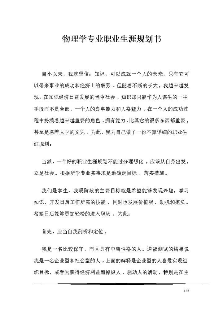 物理学专业通用职业生涯规划书范本Word模板-办公资源网
