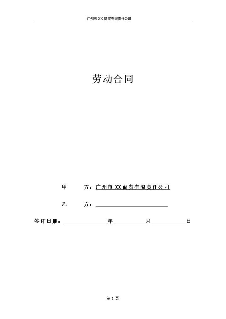 企业单位通用客服人员聘用劳动合同Word模板-办公资源网