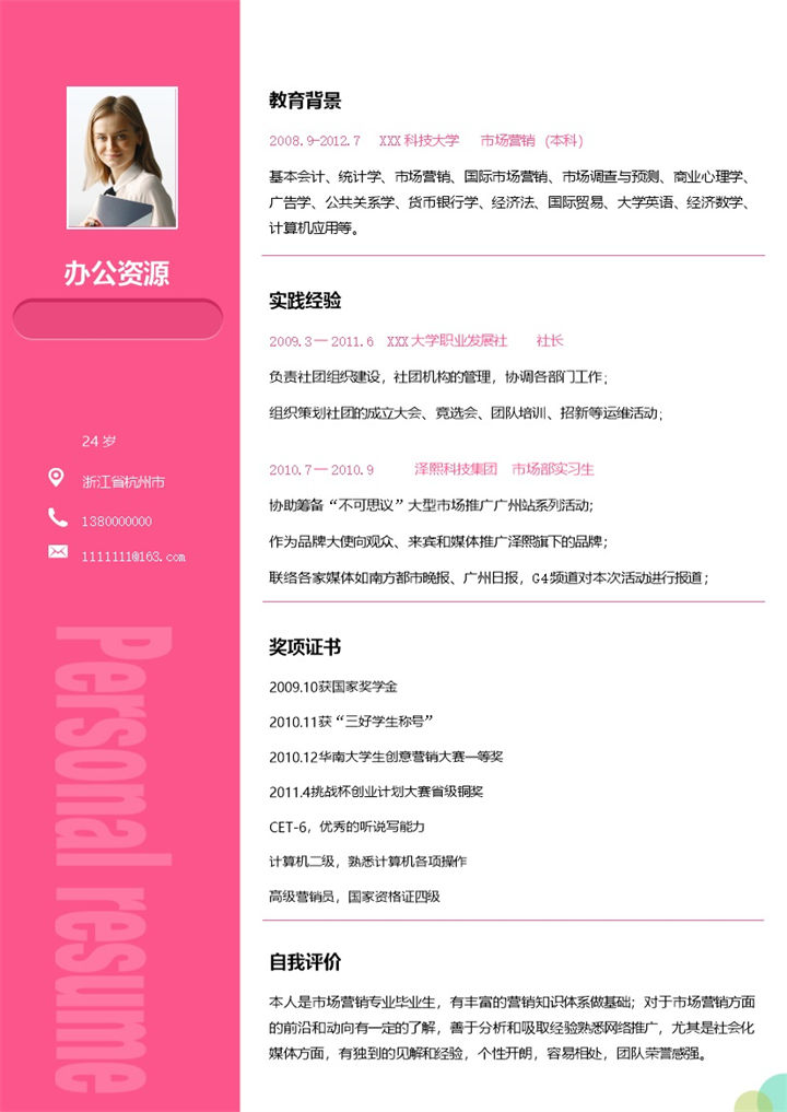 市场营销专员销售助理通用个人简历求职简历Word模板-办公资源网