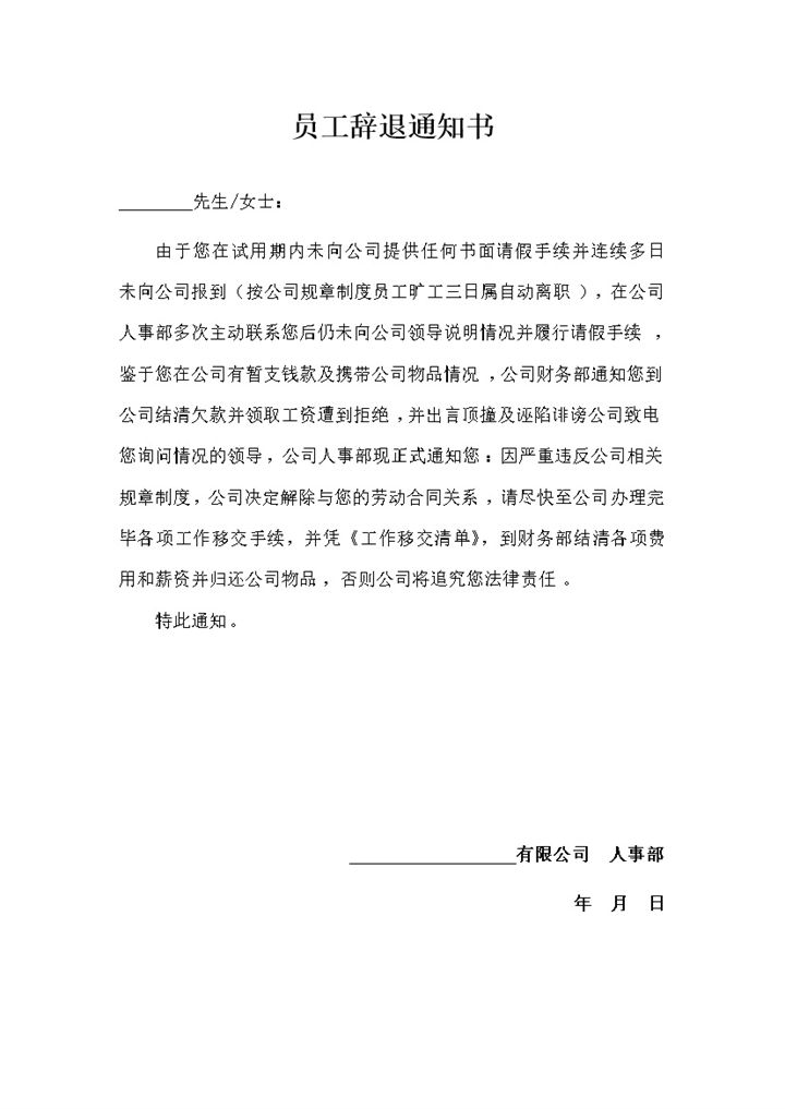 企业员工辞退通知书员工旷工劝退通知书Word模板-办公资源网