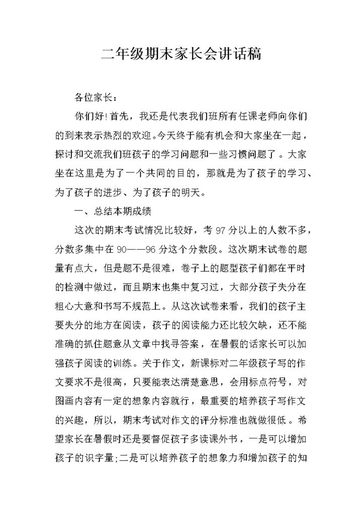 二年级期末家长会讲话发言稿Word模板-办公资源网
