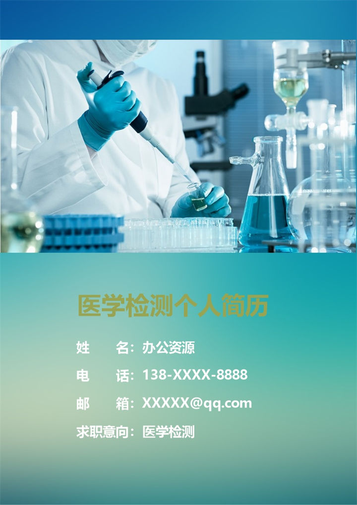 经典大气医学检测相关工作岗位个人求职简历Word模板-办公资源网