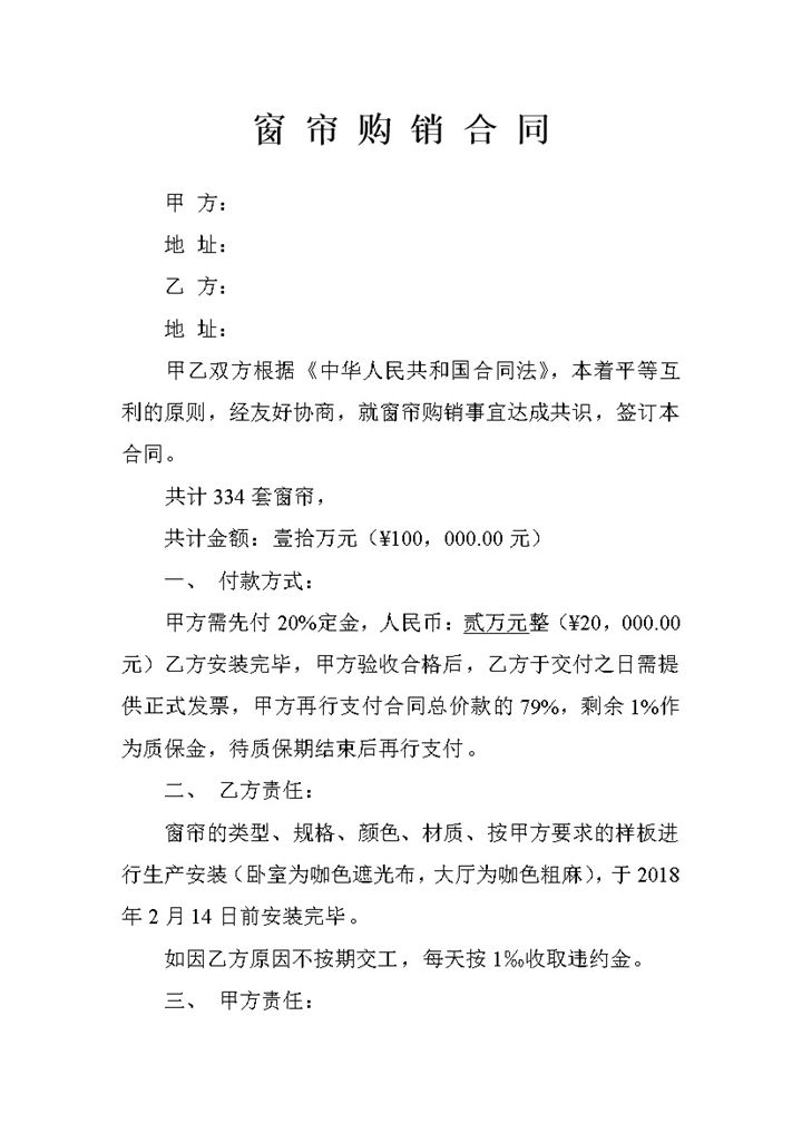 企业公司窗帘购销合同书范本Word模板-办公资源网