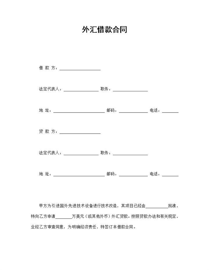 标准外汇借款合同协议书Word模板-办公资源网