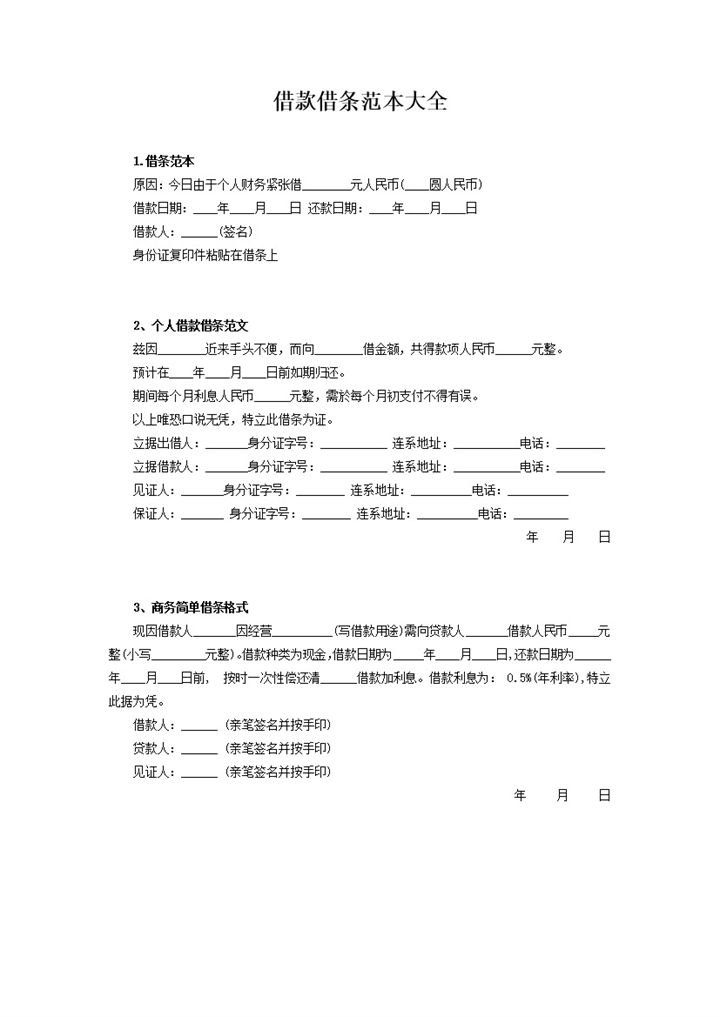 个人商务借款借条范本大全Word模板-办公资源网