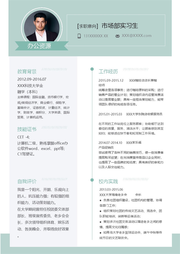 绿色清新大气市场部实习生咖啡师产品促销员通用个人简历求职简历Word模板-办公资源网