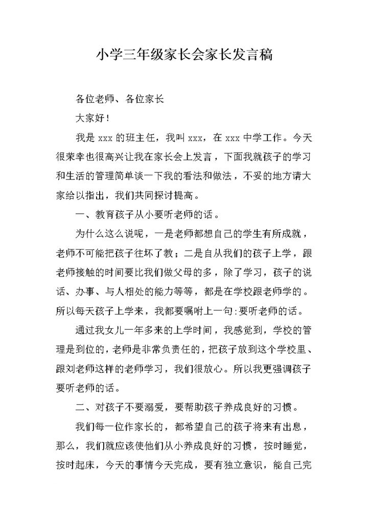 小学三年级家长会家长发言稿word模板 (2)-办公资源网
