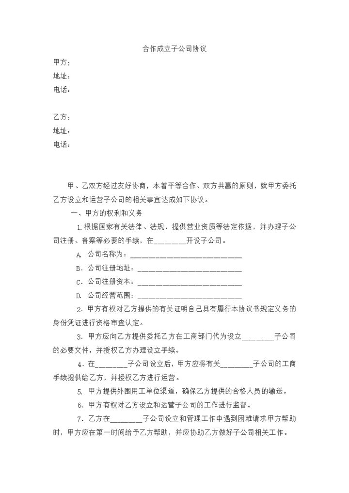 合作成立子公司协议范本word模板-办公资源网