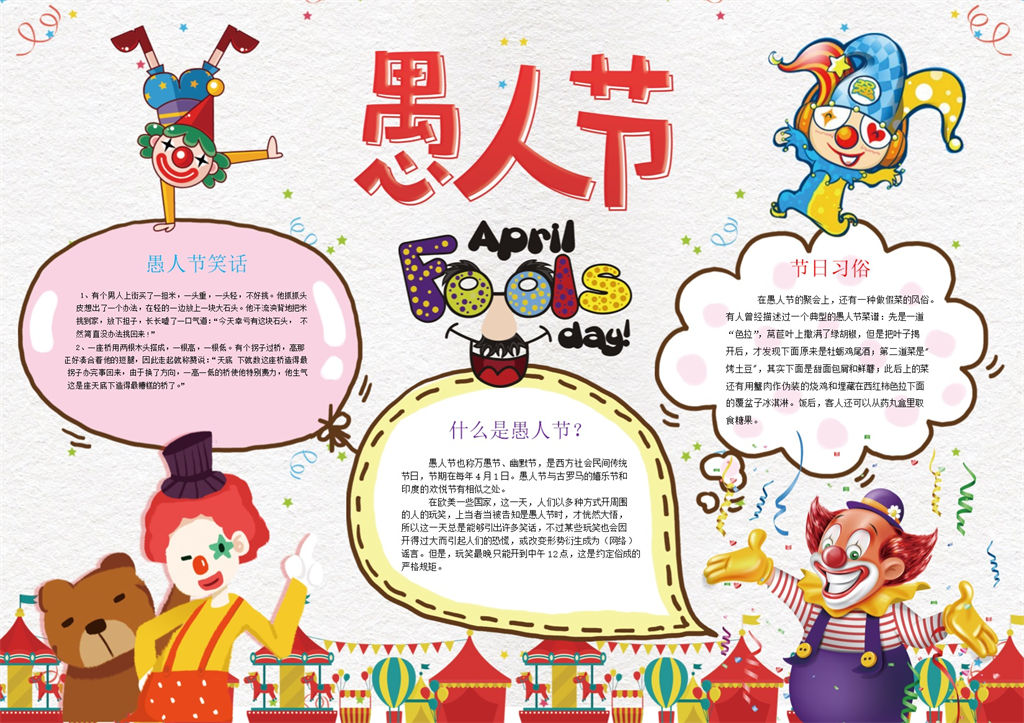愚人节节日习俗手抄报Word模板-办公资源网
