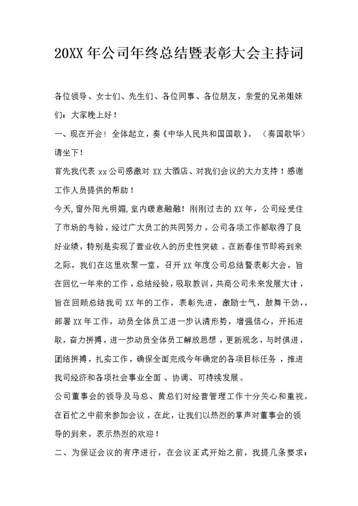 20XX年公司年终总结暨表彰大会主持稿Word模板-办公资源网