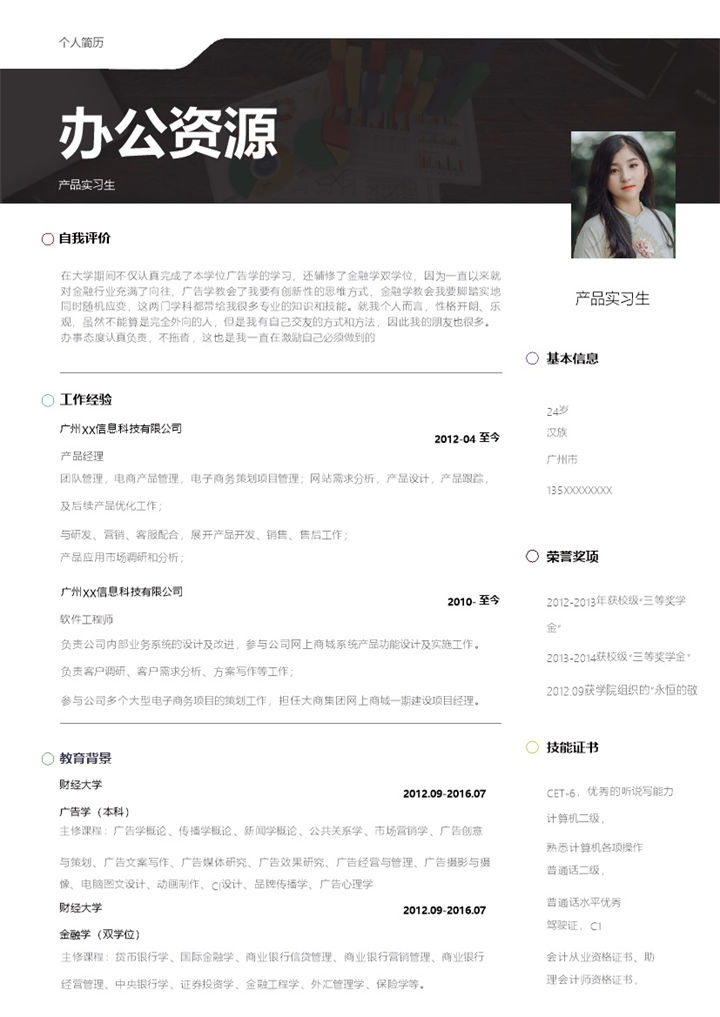 简约大气产品实习生求职简历Word模板-办公资源网