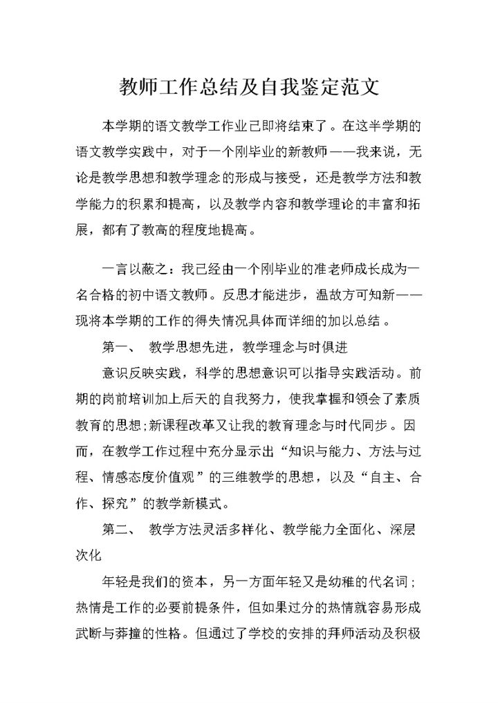 精选版教师工作总结及自我鉴定范文Word模板-办公资源网