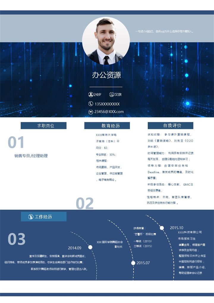 蓝色科技风销售专员经理助理通用个人简历求职简历Word模板-办公资源网