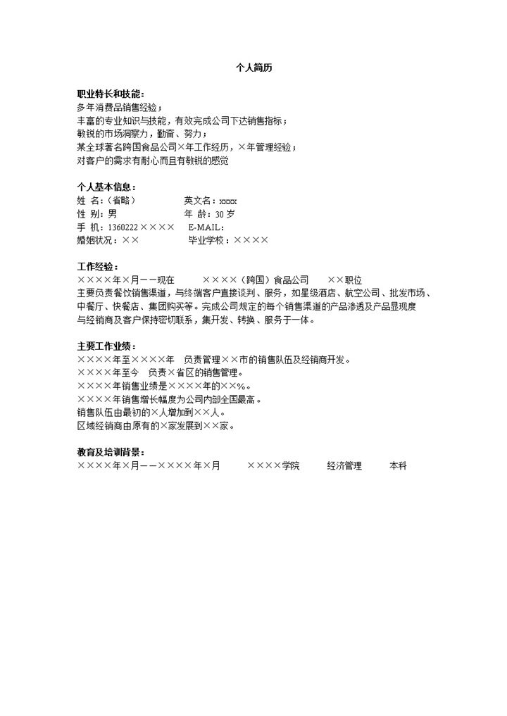 简洁简约白色销售求职通用Word模板-办公资源网