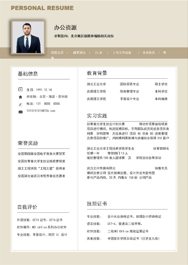 黄色秋招通用个人求职简历Word模板-办公资源网