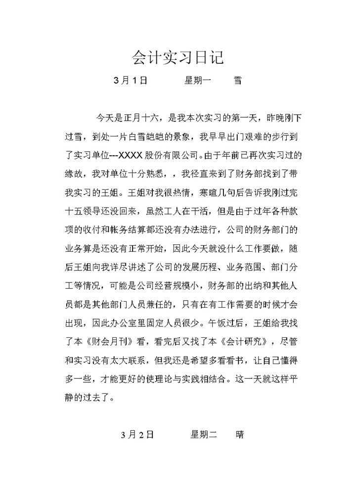 XX公司财务部实习日记财务管理会计专业实习日记Word模板-办公资源网