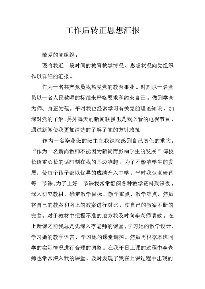 教师工作后转正思想汇报年终工作总结Word模板-办公资源网