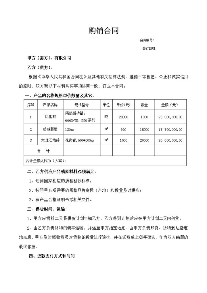 标准全面材料采购合同建筑材料购销合同范本Word模板-办公资源网