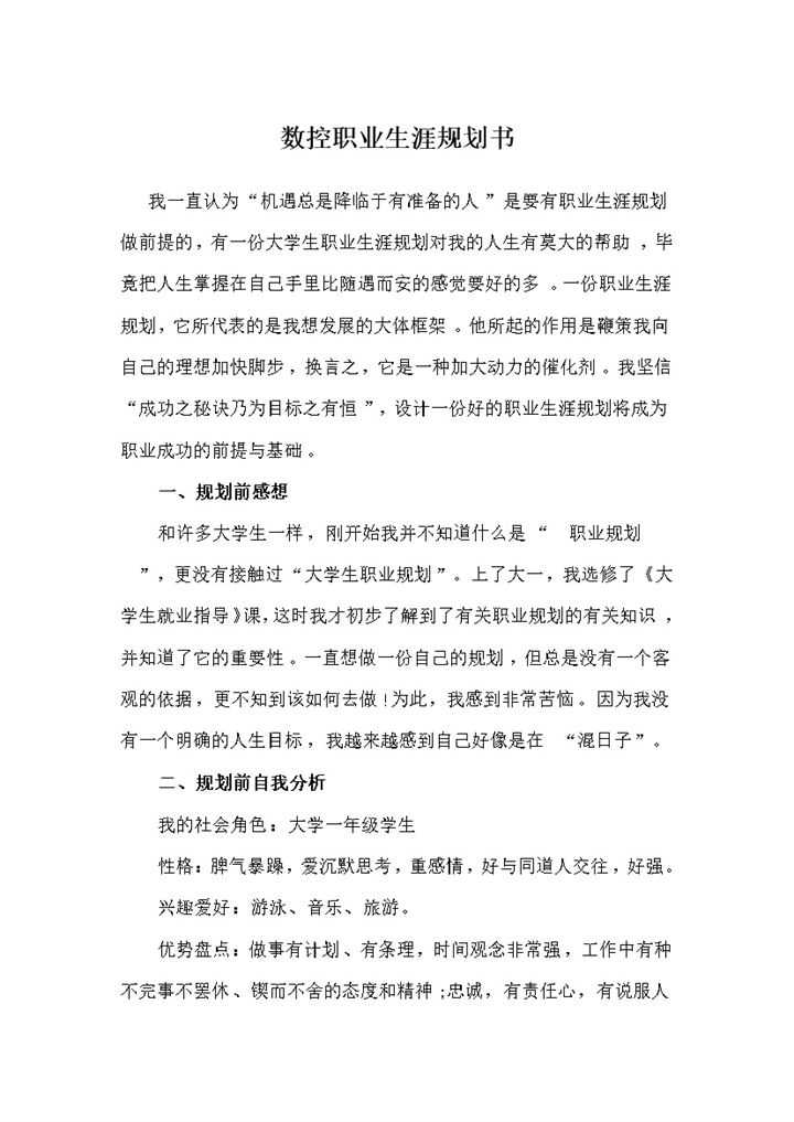 数控专业中职生通用个人职业生涯规划书Word模板-办公资源网